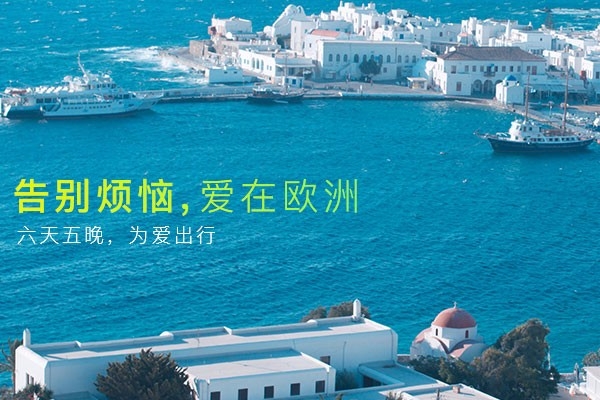 欧洲旅游